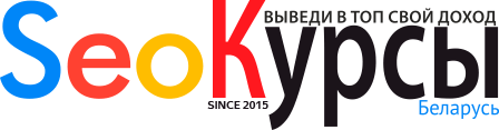 курсы Seo